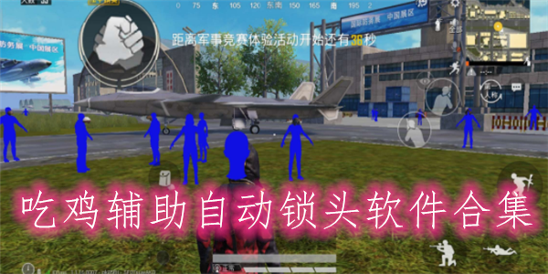 和平精英神马透视
